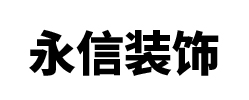 亳州市永信装修有限公司